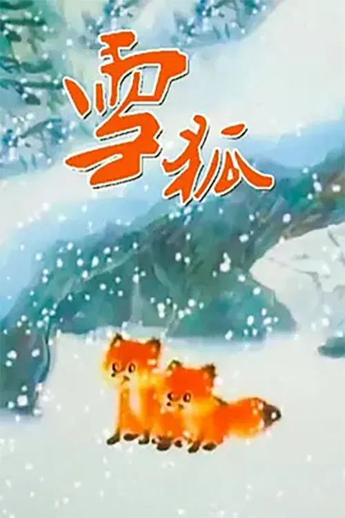 雪狐 movie poster