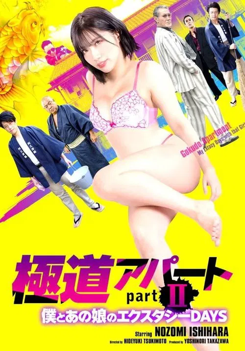 Gokudo Apartment Part II: My Ecstasy Days with That Girl movie poster