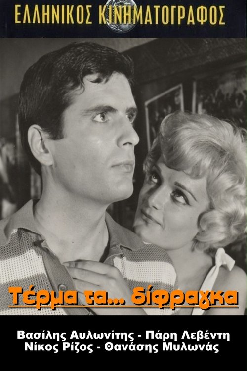 Τέρμα Τα Δίφραγκα movie poster