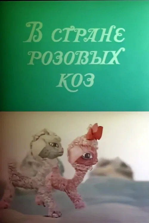 In the Land of Pink Goats movie poster