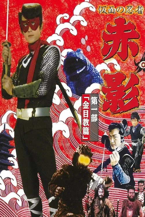 Masked Ninja Akakage tv show poster