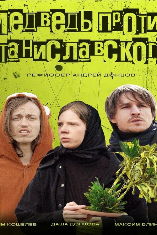Poster do filme Медведь против Станиславского