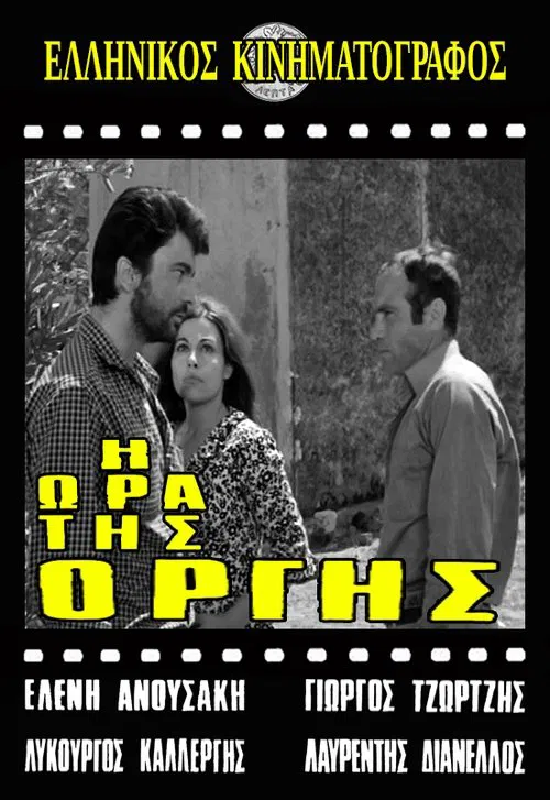 Η ώρα της οργής movie poster