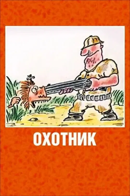 The Hunter movie poster