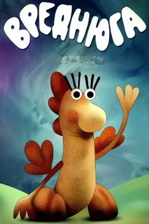 Poster do filme Vrednyuga - The Mischievous