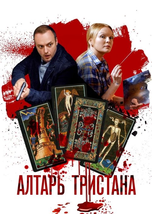 Алтарь тристана tv show poster
