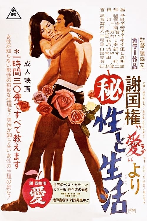 Sex and Life movie poster