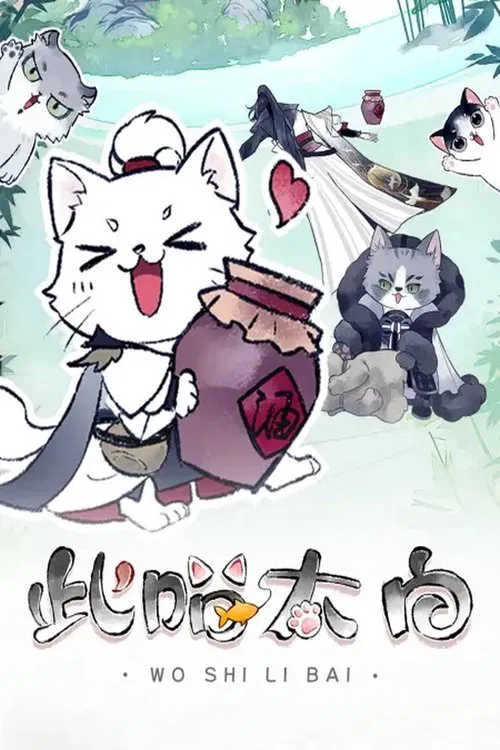 此喵太白 动态漫 tv show poster