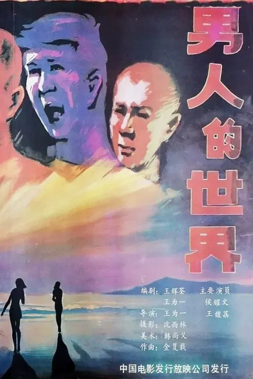 Poster do filme Nan ren de shi jie