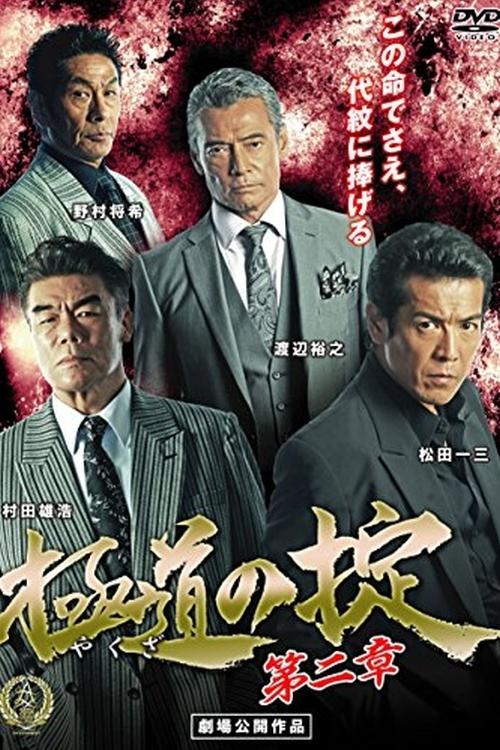 Laws of Yakuza Chapter 2 movie poster