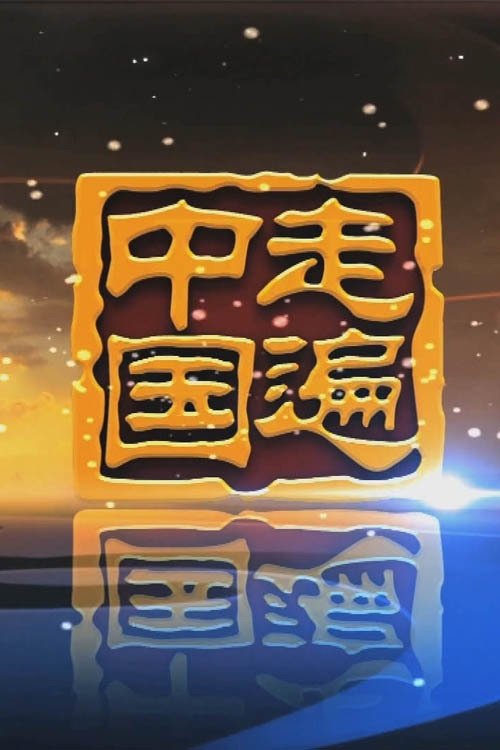 《走遍中国》5集纪录片——挺进深海 tv show poster