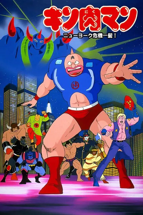 Kinnikuman: New York Close Call! movie poster