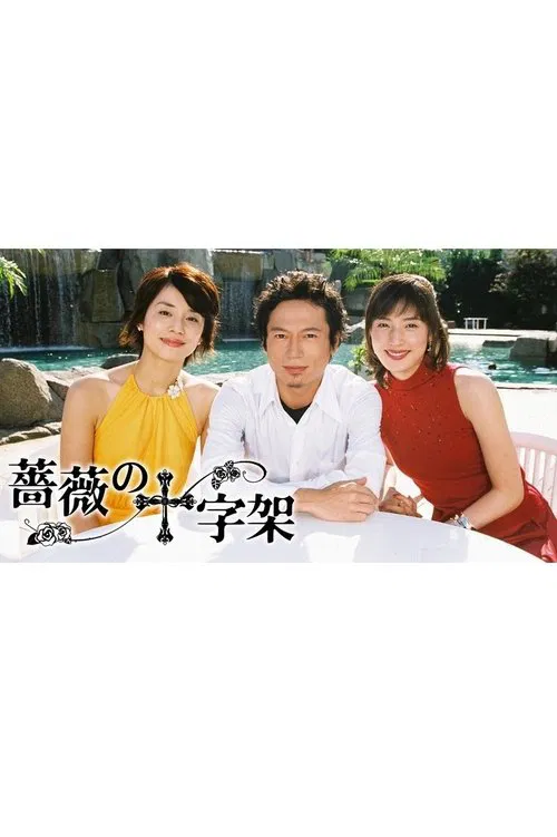 Cross of Roses tv show poster