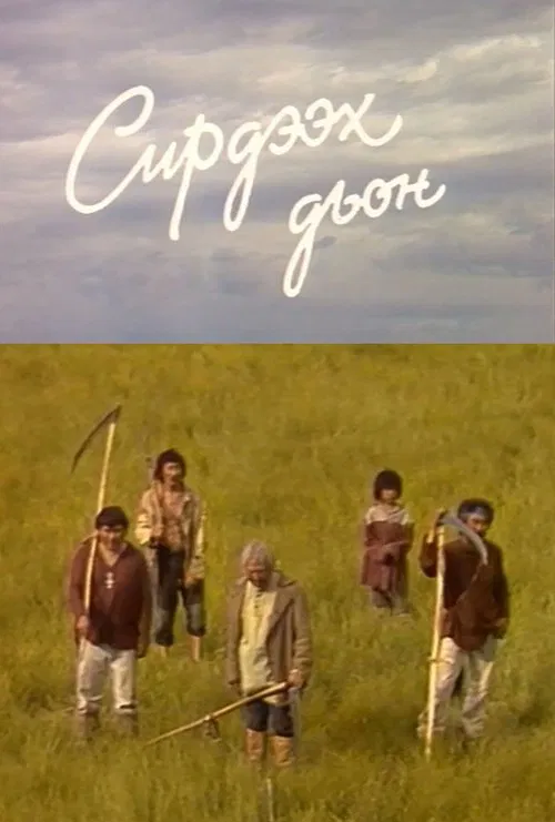 Сирдээх дьон movie poster