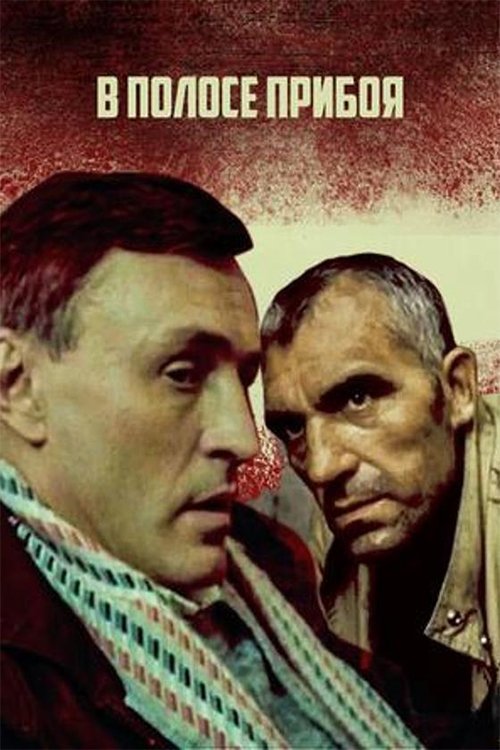 В полосе прибоя movie poster