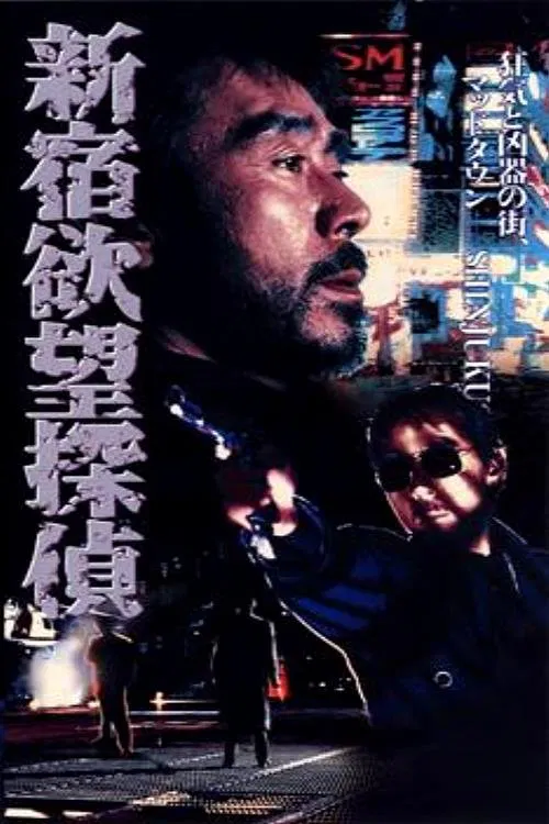 The Hungry Shinjuku Detective movie poster