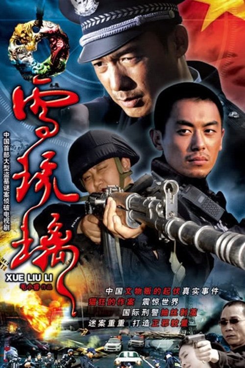 雪琉璃 tv show poster