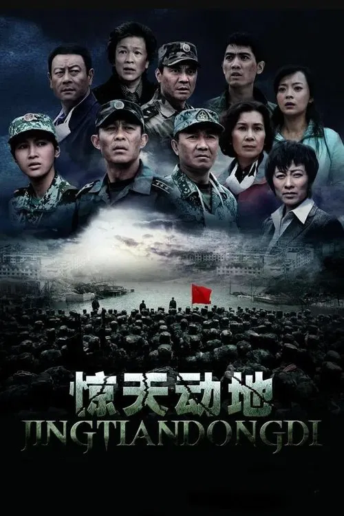 惊天动地 movie poster