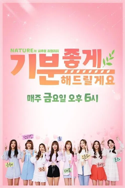 네이처의 내추럴 리얼리티 '기분 좋게 해드릴게요' tv show poster