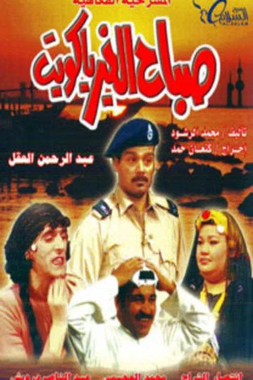Good Morning, Kuwait movie poster