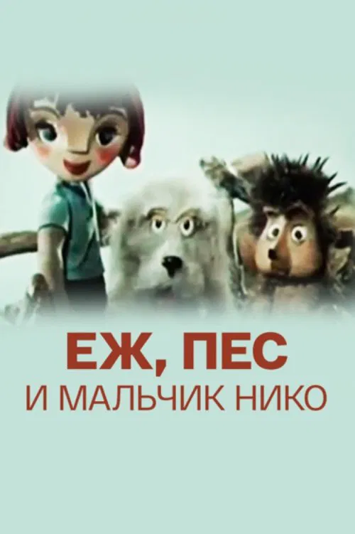 The Hedgehog, the Dog and the Boy Niko movie poster