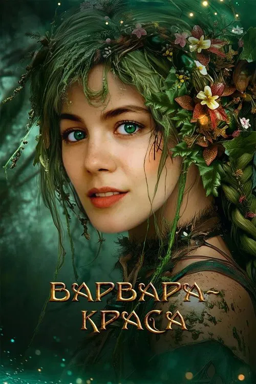 Варвара-краса movie poster