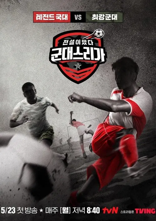 전설이떴다 군대스리가 tv show poster