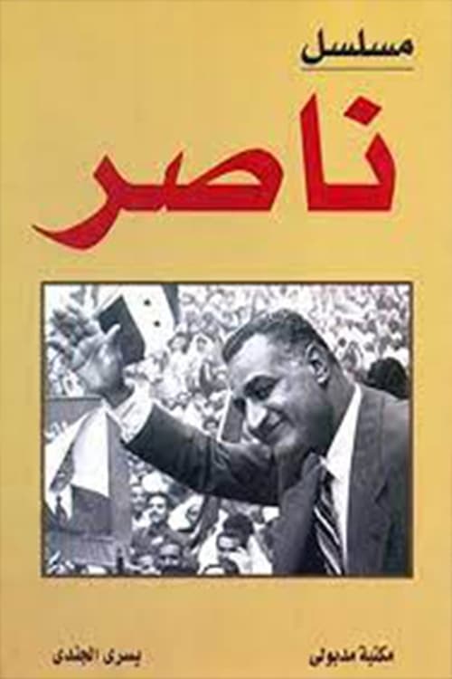 ناصر tv show poster
