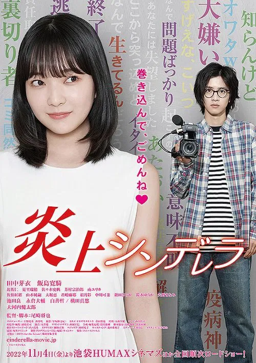 炎上シンデレラ movie poster