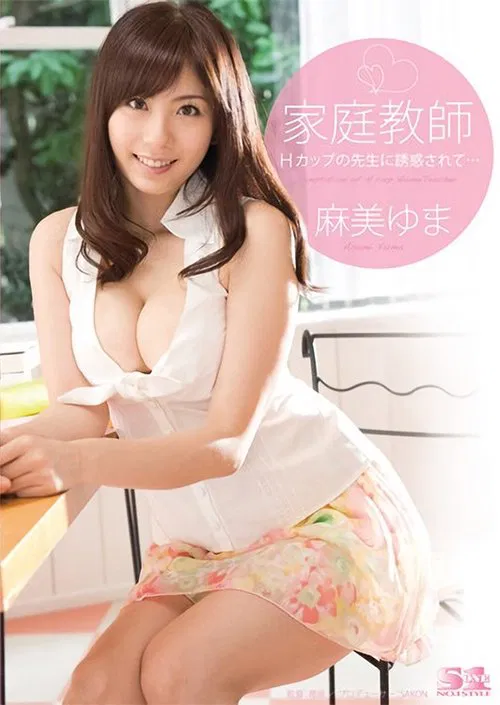 Busty Private Tutor Yuma Asami Teases and Seduces Her Young Students movie poster