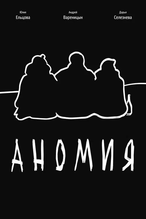 Anomie movie poster