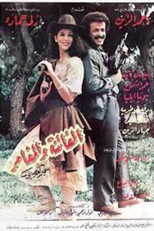 الفاتنة والمغامر movie poster
