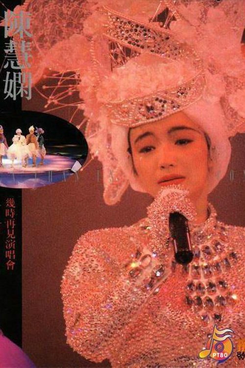 陳慧嫻幾時再見演唱會 movie poster