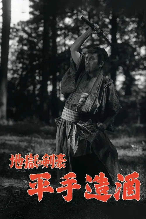 Hirate Miki the Swordman movie poster