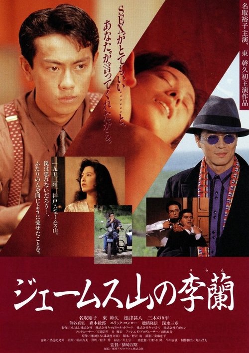 James Yama no Riran movie poster