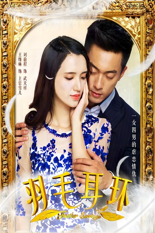 羽毛耳环 tv show poster