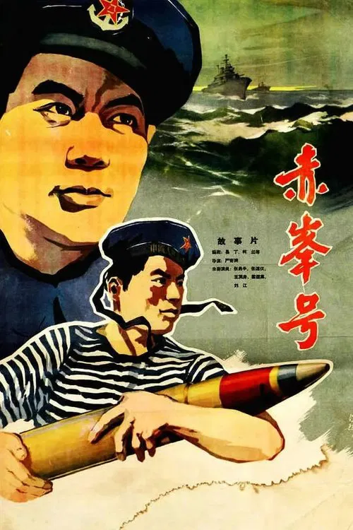 赤峰号 movie poster