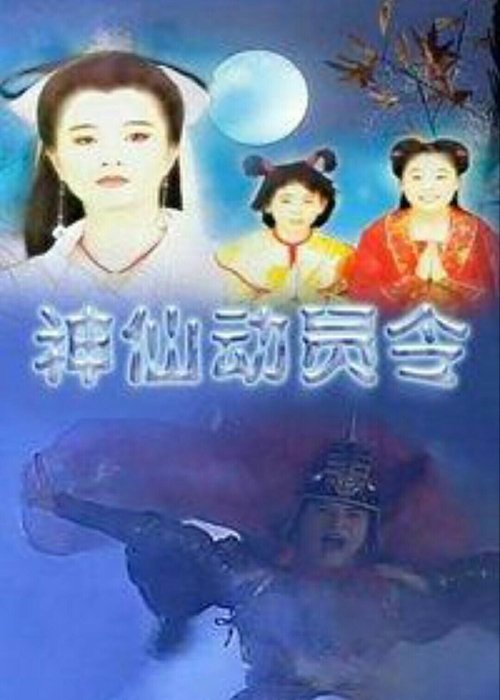 神仙动员令 tv show poster