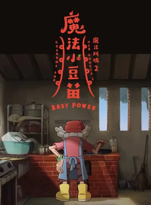 Grandma and Her Ghosts 2: Baby Power movie poster