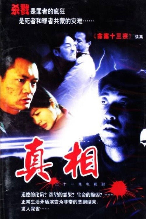 真相 tv show poster