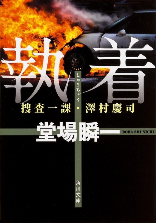 堂場瞬一サスペンス執着~捜査一課・澤村慶司2 tv show poster