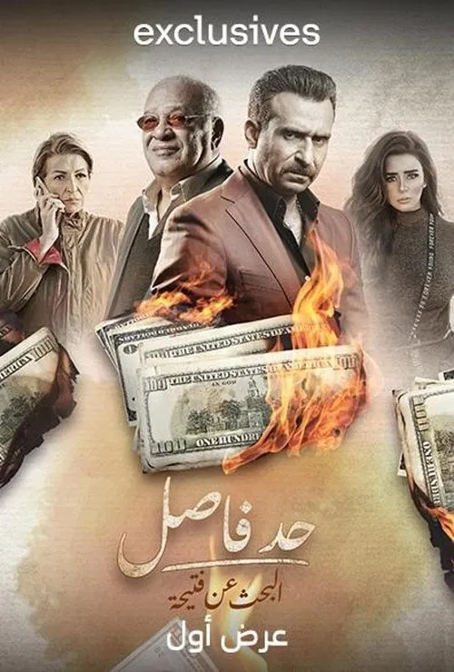 Had Fasel: Al  Bahth An Fteeha tv show poster