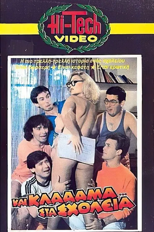 Και κλάααμα... στα σχολεία movie poster