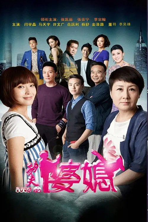 Poster da série 功夫婆媳