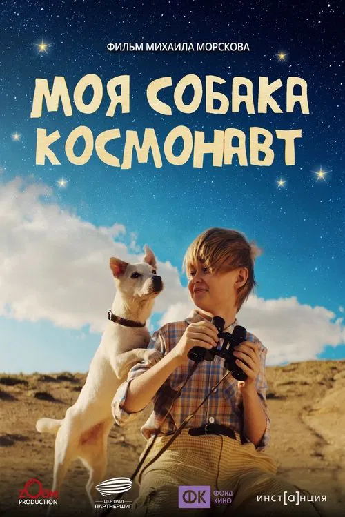 Моя собака – космонавт movie poster