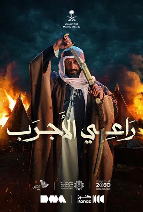 Ra’ee Al-Ajrab movie poster