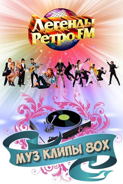 МУЗ КЛИПЫ 80х movie poster
