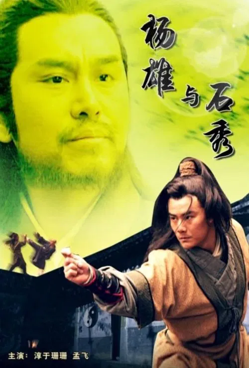 杨雄与石秀 movie poster