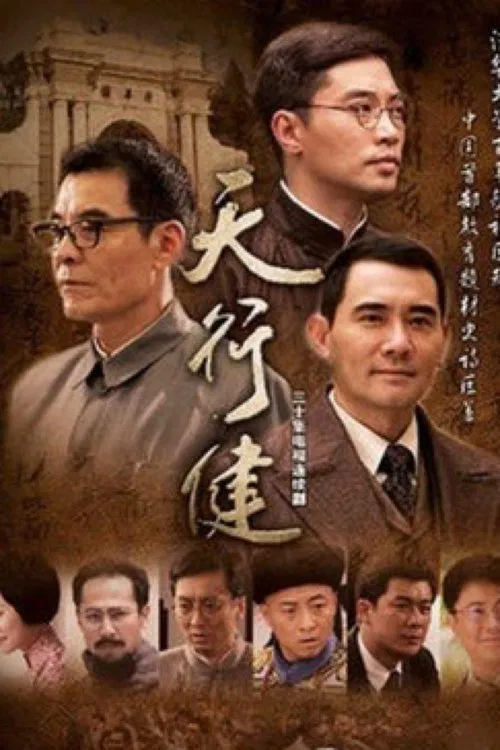 Tian Xing Jian tv show poster