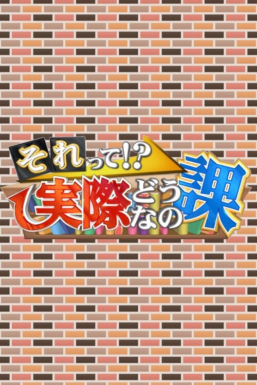 それって!?実際どうなの課 tv show poster